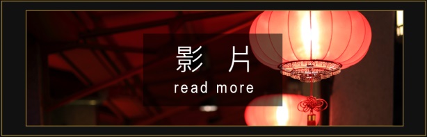 影片專區